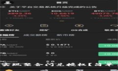 如何使用TP钱包实现聚合闪