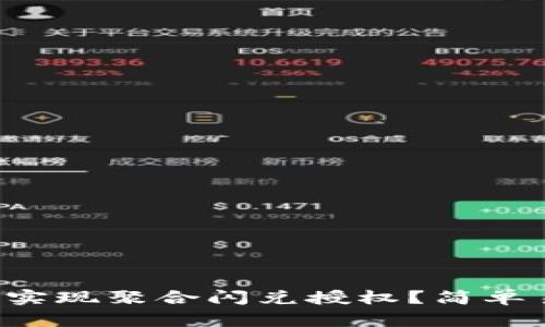 如何使用TP钱包实现聚合闪兑授权？简单易懂的步骤来啦！