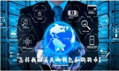 怎样找回丢失的钱包和狗