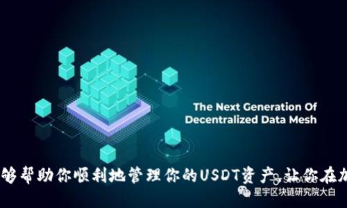   如何轻松使用Token.im钱包导入USDT？ / 
 guanjianci Token.im钱包, 导入USDT, 加密货币钱包, 数字资产管理 /guanjianci 

引言
在当今数字经济时代，加密货币的使用越来越普遍，而USDT（泰达币）作为一种稳定币，也逐渐成为了投资和交易的热门选择。如果你正在使用Token.im钱包，想要导入USDT进行管理或使用，这篇文章将为你提供详细的步骤和实用建议。我们将通过轻松易懂的语言，带你了解如何在这个去中心化的环境下高效管理你的数字资产。

Token.im钱包简介
Token.im钱包是一个功能强大的数字资产管理工具，不仅支持以太坊及其所有ERC20代币（包括USDT），还具备多重安全性和用户友好的界面。它允许用户安全、方便地存储和管理加密资产。其去中心化的特性让你无需依赖第三方，从而更好地保证你的数据安全和资产隐私。

准备工作：创建Token.im钱包
在导入USDT之前，你需要确保已在你的设备上成功创建了Token.im钱包。以下是步骤：
ul
    li下载Token.im应用程序。你可以在苹果App Store或谷歌Play商店中找到它，或直接访问Token.im的官网进行下载。/li
    li按照指示进行钱包创建。在这一过程中，你将能设置钱包名称、密码，并生成助记词（种子短语）。务必把这个助记词妥善保管，因为它是你恢复钱包的唯一凭证。/li
    li确保钱包创建成功后，打开钱包界面，进入主界面。/li
/ul

如何导入USDT到Token.im钱包
现在，我们进入主题，具体步骤如下：
h4步骤1：获取USDT的合约地址/h4
在导入USDT之前，你需要找到USDT的合约地址。你可以通过去ETH区块浏览器（如Etherscan）搜索USDT，获取其合约地址：
precode0xdac17f958d2ee523a2206206994597c13d831ec7/code/pre
请确保你复制到的是正确的合约地址，以避免任何安全风险。

h4步骤2：导入USDT/h4
接下来，打开Token.im钱包，按照以下步骤导入USDT：
ul
    li点击“添加代币”按钮（Add Token）。/li
    li在“搜索代币”框中输入USDT，或者直接选择自定义代币选项。/li
    li在自定义代币界面，粘贴之前复制的合约地址，输入代币符号（USDT），以及小数位数（6位）。/li
    li确认信息无误后，点击“确认”按钮。/li
/ul

h4步骤3：检查USDT余额/h4
导入完成后，返回主界面，滑动查看你的USDT余额。此时，你应该能看到成功导入的USDT。

安全性：如何保护你的Token.im钱包
安全性是管理数字资产时最重要的考虑之一。以下是保护你的Token.im钱包的一些建议：
ul
    li定期更改密码，且选择复杂密码以增强安全性。/li
    li不要轻易分享你的助记词或私人密钥，确保这些信息仅存储在安全、私密的地方。/li
    li开启双重身份验证（2FA），为你的账户增加一层保护。/li
/ul

常见问题解答
在导入USDT的过程中，你可能遇到以下问题：

h4问题1：为什么我在钱包中看不到USDT？/h4
有时候，在导入USDT后，钱包界面可能不会立即显示余额。这可能是由于网络延迟或钱包未正确刷新所致。以下是几个可以尝试的解决方案：
ul
    li尝试手动刷新钱包界面，查看是否能够显示余额。/li
    li检查网络连接，确保设备能够顺利连接到区块链网络。/li
    li确保USDT的合约地址准确无误，如果可能，更换网络尝试使用不同的节点。/li
/ul

h4问题2：如何转移或发送已导入的USDT？/h4
一旦你的USDT成功导入到Token.im钱包，你可以轻松转移或发送它们。以下是简要操作步骤：
ul
    li在Token.im钱包主界面，找到USDT，点击进入。/li
    li选择“发送”按钮，输入接收方的钱包地址，确保地址的准确性。/li
    li填写转账金额，确认手续费，然后点击“确认”进行转账。/li
/ul

总结
导入USDT到Token.im钱包其实是一个简单直接的过程，只需几个步骤便可完成。同时，保持钱包安全也是至关重要的。希望本文提供的信息能够帮助你顺利地管理你的USDT资产，让你在加密货币的世界中更加游刃有余。如果你还有更多的问题，请查看官方文档或社区讨论，获取更丰富的信息，增强你的加密货币知识！