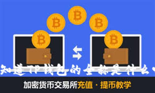 你知道TP钱包的全称是什么吗？