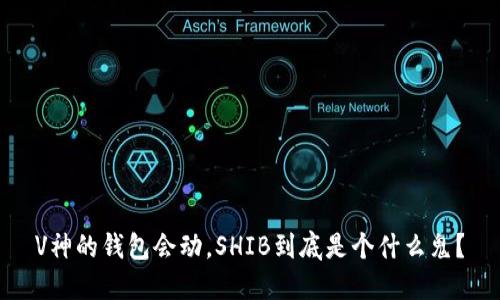 V神的钱包会动，SHIB到底是个什么鬼？