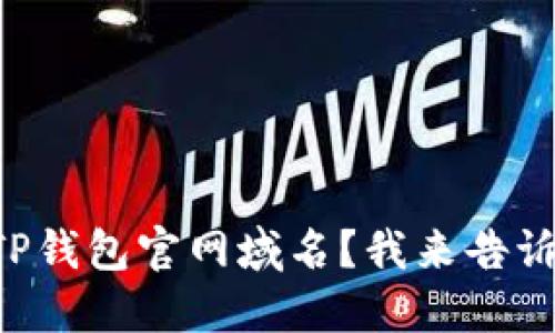 寻找TP钱包官网域名？我来告诉你吧！