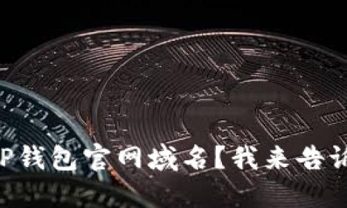 寻找TP钱包官网域名？我来告诉你吧！