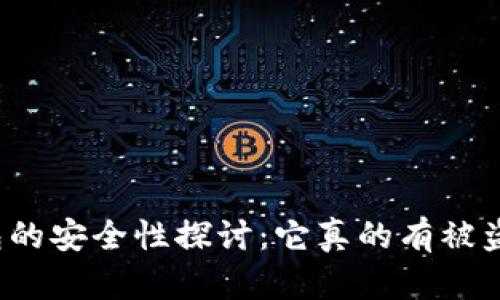 TP钱包的安全性探讨：它真的有被盗过吗？