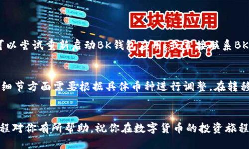   怎样将TP钱包中的波场链导入BK钱包？详尽教程！ / 
 guanjianci TP钱包, BK钱包, 波场链, 区块链导入 /guanjianci 

引言
在这个数字货币日益发展的时代，钱包的管理和转换显得尤为重要。你是否曾经在TP钱包中存有波场链（Tron）资产，但苦于如何将其导入BK钱包？别担心！今天，我将带你一起学习如何顺利完成这一操作。无论你是经验丰富的老玩家，还是刚刚入门的新手，这个详细教程都会帮助你轻松搞定。

为什么选择导入波场链？
在开始操作之前，或许你会想知道为什么选择将波场链导入BK钱包。首先，BK钱包提供了更丰富的功能，如访问不同的去中心化应用和交易市场。此外，BK钱包的用户界面直观，操作简单，更加适合某些需要频繁交易的用户。同时，波场链作为一个快速且费用相对较低的区块链，拥有许多潜在的投资机会。

准备工作
在开始之前，我们需要确保一些基本条件满足：
ul
    listrong安全备份：/strong确保你已经备份了TP钱包的助记词和私钥。这是保护你资产的第一步。/li
    listrong安装BK钱包：/strong确保你的设备上已经安装了BK钱包应用，并完成了基础设置。/li
    listrong网络连接：/strong确保在良好的网络环境下进行操作，以免中途发生意外。/li
/ul

步骤一：定位你的波场链资产
打开TP钱包，你会看到你的资产列表。找到你想要导入的波场链资产。通常在TP钱包的首页，波场链资产会以TRX或其他代币的形式出现。确认好资产数量，记下这些信息。

步骤二：获取导入所需的私钥
在TP钱包，找到波场链资产，点击相关选项以查找“私钥”或“导出私钥”。确保在安全的环境下进行此操作，避免他人窥探。记录下私钥，因为这将用于导入BK钱包。

步骤三：在BK钱包中开始导入
1. 打开BK钱包应用，在首页选择“导入钱包”选项。
2. 选择“导入私钥”选项。
3. 在弹出的输入框中，粘贴之前记录的波场链私钥。
4. 确认信息无误后，点击“导入”。
这时，BK钱包将开始同步和导入你的波场链资产，期间请耐心等待。

步骤四：确认资产到账
导入完成后，BK钱包会自动显示导入的波场链资产。你可以点击资产列表进行查看，确认是否到账。如果出现异常，请再次核对私钥是否正确，有时不正确的私钥会导致导入失败。

常见问题解答

问题一：如果导入失败，我该怎么办？
导入失败可能由多种原因造成。首先，请确保你的私钥没有输入错误，检查是否有多余的空格或字符。其次，确认你的网络连接稳定。如果问题仍然存在，你可以尝试重新启动BK钱包应用，或直接联系BK钱包的客服寻求帮助。他们通常会提供详细的解决方案。

问题二：我可以把其他区块链资产导入BK钱包吗？
是的，BK钱包支持多种区块链资产的导入功能。你可以按照相似的步骤，将其他主流币种的私钥导入BK钱包。但每个币种可能会有不同的导入界面或要求，细节方面需要根据具体币种进行调整。在转移资产之前，确保你了解各个币种的操作流程和注意事项。

结论
通过以上的步骤，我们成功地将TP钱包中的波场链资产导入了BK钱包。区块链的世界新颖而复杂，但只要我们耐心学习和操作，就能轻松驾驭。希望这个教程对你有所帮助，祝你在数字货币的投资旅程中一帆风顺！如果你还有其他相关的问题，欢迎随时联系客服或在社区中与其他用户交流。记住，安全是第一位的，无论在哪种情况下都要确保资产的安全。