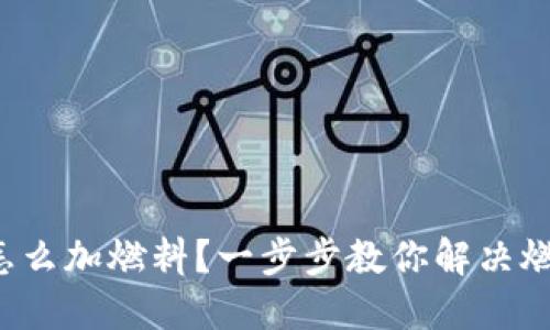 TP钱包怎么加燃料？一步步教你解决燃料问题！