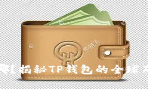 TP钱包总部在哪？揭秘TP钱包的全球布局与发展历程