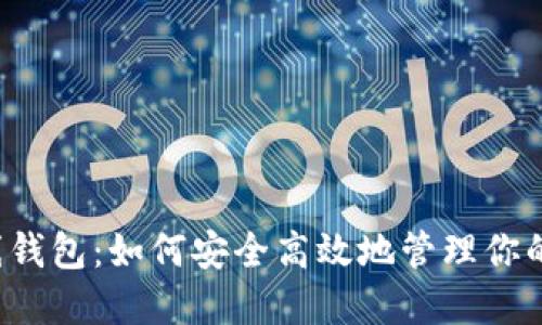 艾达币在线钱包：如何安全高效地管理你的加密资产？