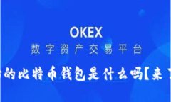 你知道原始的比特币钱包