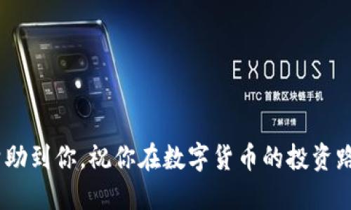   如何将 XRP 提到钱包？让我们聊聊吧！ / 

 guanjianci XRP, 钱包, 提现, 加密货币 /guanjianci 

一、了解 XRP 钱包的基本概念
XRP 是一种快速且具有高效率的数字货币，广泛应用于全球支付结算中。在深入了解如何将 XRP 提到钱包之前，我们首先需要明确什么是 XRP 钱包。XRP 钱包实际上是一种软件，可以安全地存储和管理你的 XRP 代币。它不仅能帮助你进行存储，还能让你方便快捷地进行交易。市场上有许多类型的钱包，包括热钱包、冷钱包、桌面钱包和硬件钱包，每种钱包的安全性和便利性各有特点。

二、选择合适的钱包
在开始提取 XRP 之前，首先需要选择合适的钱包。对于初学者来说，热钱包（在线钱包）通常比较方便使用，例如 CoinBase、Binance 等。对于需要长时间保存 XRP 的用户，冷钱包（离线钱包）如 Ledger 或 Trezor 会更加安全。
选择钱包时，可以考虑以下几个方面：
ul
  listrong安全性：/strong冷钱包一般比热钱包更安全，但使用时也要注意设置强密码和两步验证。/li
  listrong用户友好性：/strong界面友好、操作简单的钱包适合新手。/li
  listrong社区和支持：/strong一个活跃的社区会提供更好的技术支持和更新。/li
/ul

三、获取你的 XRP 地址
在将 XRP 提到钱包之前，你需要一个 XRP 地址。通常情况下，这个地址是你钱包中的一串字母和数字组合。获得这个地址的过程很简单，只需在选定的钱包中创建一个新的 XRP 账户即可。
记住，XRP 地址是唯一的，务必确保在进行交易时输入正确。如果输入错误，将导致资金的永久丢失。

四、从交易所提取 XRP
一旦你有了钱包地址，下一步就是从你的交易所账户将 XRP 提到你的钱包。以下是详细步骤：
ol
  listrong登录交易所：/strong使用你的账户信息登录到你进行交易的所对应的交易所（如 Binance、Coinbase 等）。/li
  listrong选择“提取”或者“提现”：/strong在交易所的界面中找到提取或提现选项，通常这会在钱包或账户部分。/li
  listrong输入 XRP 地址：/strong在提领页面上，输入你的钱包地址，确保输入无误。/li
  listrong确认金额：/strong输入你想提取的 XRP 数量；需注意，许多交易所会有提现的最低限额。/li
  listrong检验信息：/strong最后检查一遍所填信息，包括地址和提取金额，然后点击确认。通常交易所会发送一个确认邮件或短信，确保你本人操作。/li
/ol

五、等待交易确认
提交提取请求后，你需要耐心等待。通常 XRP 提现过程很快，但因网络拥堵或交易所处理速度，时间可能会有所延迟。你可以在交易所的提取记录中查看提取进度，或通过区块链浏览器查找交易状态。

六、确认钱包到账
当你在钱包中看到 XRP 时，恭喜你！资金成功转入你的钱包。你可以随时进行管理、发送或兑换这些 XRP。为了确保安全，建议定期检查钱包里的资金情况，并采取必要的安全措施，如备份钱包助记词和私钥。

七、常见问题解答
h41. 提取 XRP 被拒绝怎么办？/h4
如果在提取 XRP 时遇到拒绝的情况，首先要仔细查看拒绝原因。常见的原因包括：
ul
  listrong地址错误：/strong确保你输入 wallet 地址无误，且是有效的 XRP 地址。/li
  listrong余额不足：/strong确保你的账户中有足够的 XRP 余额用于提取。/li
  listrong交易所的问题：/strong有时候，交易所可能正在维护系统，这时建议稍等并重试。/li
/ul

h42. 如何保障我的 XRP 钱包安全？/h4
安全是管理加密货币最为重要的话题之一。为确保你的 XRP 钱包的安全，建议采取以下措施：
ul
  listrong使用冷钱包：/strong将大部分资金存放在冷钱包中，避免在线风险。/li
  listrong启用两步验证：/strong无论使用哪个钱包，启用两步验证都能减少账户被黑的风险。/li
  listrong定期备份： /strong定期备份你的钱包助记词和私钥，并妥善存储。/li
  listrong保持警惕：/strong警惕任何可疑的电子邮件、短信或链接，防止钓鱼攻击。/li
/ul

总结
将 XRP 提到钱包的过程其实并不复杂，只需按照上述步骤，谨慎操作即可。但在涉及加密货币时，务必保持警惕，学习必要的安全知识，以确保你的资金安全。希望这篇文章能够帮助到你，祝你在数字货币的投资路上一路顺风！