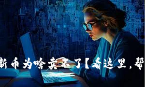 TP钱包买了新币为啥卖不了？看这里，帮你解决问题！