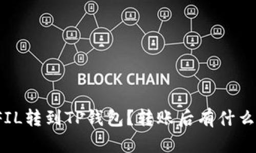 如何将FIL转到TP钱包？转账后有什么分红吗？