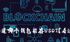 想知道哪个钱包能存USDT？