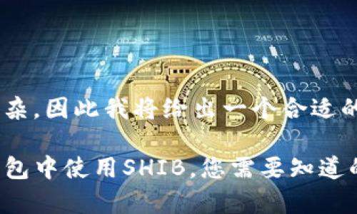 略显复杂，因此我将给出一个合适的样式

在TP钱包中使用SHIB，您需要知道的事情！
