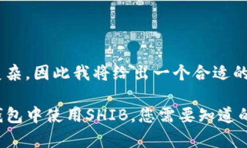 略显复杂，因此我将给出一个合适的样式

在TP钱包中使用SHIB，您需要知道的事情！