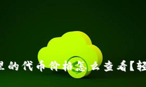 TP钱包里的代币价格怎么查看？轻松搞定！