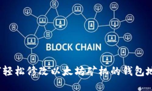 如何轻松修改以太坊矿机的钱包地址？