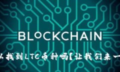 TP钱包里可以找到LTC币种吗