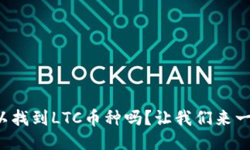 TP钱包里可以找到LTC币种吗？让我们来一起探讨一下！