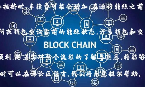   SHIB币怎么简单快速转入你的钱包？ / 
 guanjianci SHIB, 钱包, 加密货币, 转账 /guanjianci 

介绍SHIB币
SHIB币，全名Shiba Inu Coin，是一种近年来非常流行的加密货币，受到犬类文化和比特币“模仿”的启发，特别以其社区驱动的特性和强大的社交媒体影响力而受到关注。作为一种去中心化的数字资产，SHIB币的用户可以使用它进行交易、投资和其他金融活动。

为什么要将SHIB币转入钱包？
将SHIB币转入钱包主要有几个原因。首先，安全性始终是加密货币投资者最关注的问题之一。相较于交易所，自己的钱包可以更好地控制和管理你的资产。而且，当你将SHIB币转入个人钱包时，你实际上是掌控了自己的私钥，这是保护你资产安全的基石。
其次，将SHIB币转入钱包可以方便你随时进行交易或使用。例如，很多去中心化金融（DeFi）平台和应用允许用户直接将钱包中的SHIB币进行质押或借贷，从而获取更多收益。

如何将SHIB币转入钱包
接下来，我们将详细介绍如何将SHIB币转入你的钱包，整个过程其实并不复杂，一步一步来就可以了。

h4步骤一：选择合适的钱包/h4
在开始转账之前，首先要选择一个适合自己的加密货币钱包。市场上有很多种类的钱包，包括热钱包（在线钱包）和冷钱包（离线钱包）。对于日常使用，热钱包更为方便，而冷钱包则提供更高的安全性。
推荐一些流行的钱包选项：
ul
    listrongMetaMask：/strong适合以太坊和代币链上资产，易于使用。/li
    listrongTrust Wallet：/strong支持众多加密货币，界面友好。/li
    listrongLedger（冷钱包）：/strong非常安全，适合长时间存储资产。/li
/ul

h4步骤二：创建或导入钱包/h4
如果你还没有钱包，可以根据所选择钱包的指南创建一个。如果你已经有一个钱包，可以直接导入助记词或私钥来访问你的钱包。
创建钱包时，务必要妥善保管你的私钥和助记词，这些都是你访问和控制资产的唯一凭证。

h4步骤三：获取SHIB币的转账地址/h4
在钱包创建完成后，进入钱包界面，找到“接收”或“收款”选项，你会看到一个SHIB币的地址。这就是你需要用来转入SHIB币的地址。请确保复制准确的地址，任何错误都可能导致资产丢失。

h4步骤四：从交易所转账SHIB币/h4
如果你在交易所（如币安、火币等）拥有SHIB币，进入你的交易所账户，找到“钱包”或“资产”选项，选择SHIB币，然后点击“提币”或“转出”。
把你在钱包中获取的SHIB币地址粘贴到提币地址栏，输入你想要转出的数量，确认信息无误后提交提币请求。通常情况下，交易所会要求你完成二次验证以确保安全。

h4步骤五：等待转账确认/h4
转账后，你可以在你的加密钱包中查看交易进度。一般来说，转账需要一定的网络确认时间。根据网络的繁忙程度，可能需要几分钟到几个小时不等，但请不要担心，只要你的转账信息正确，最终一定会到账。

常见问题

h4问题一：SHIB币的转账要收费吗？/h4
是的，转账SHIB币是需要支付一定的网络手续费。这是矿工处理和验证交易所需的费用。费用通常是小额的，但是在网络拥挤时，手续费可能会增加。在进行转账之前，请确保你的钱包里有足够的以太坊（ETH）或其它币种支付手续费。

h4问题二：如果转账失败该怎么办？/h4
在大多数情况下，转账失败可能是因为网络过于繁忙或输入的地址不正确。如果你发现转账未成功，可以通过你的交易所或钱包查询当前的转账状态。许多钱包和交易所会提供交易ID，你可以使用这个ID在区块链浏览器中检查转账状态。若发生错误，及时联系交易所的客服寻求帮助。

总结
把SHIB币转入钱包是一个相对简单的过程。这不仅让你对资产的管理更为安全，也为之后的交易和投资提供了更多的便利。随着你对整个流程的了解与熟悉，将能够更自信地在加密货币的世界中游刃有余。时刻保持对市场的敏锐观察，及时跟进相关变化，才能更好地把握投资机会。 

希望这篇文章能帮助你顺利将SHIB币转入你的钱包，并在加密货币的投资路上开启新的篇章！如果你还有其他问题，随时可以在评论区留言，我们将乐意提供帮助。