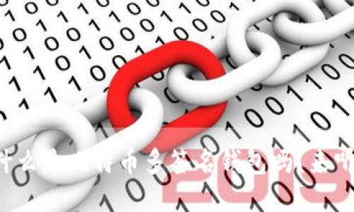 你知道什么是比特币多签名钱包吗？来听我说说！