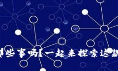 你了解TP钱包的那些事吗？