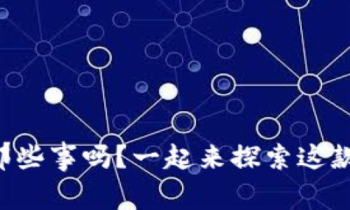 你了解TP钱包的那些事吗？一起来探索这款数字货币钱包吧！