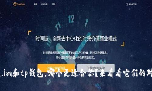 token.im和tp钱包，哪个更适合你？来看看它们的对比吧！