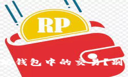 如何取消以太坊钱包中的交易？别错过这些技巧！