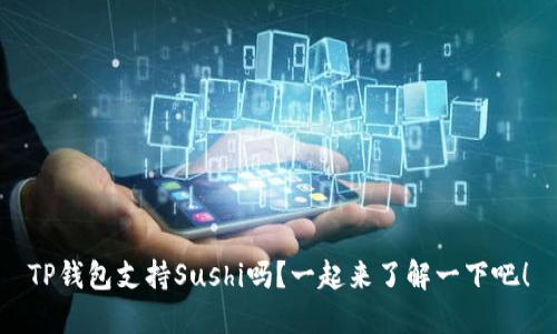 TP钱包支持Sushi吗？一起来了解一下吧！