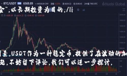   如何选择适合收USDT的钱包？让我们聊聊吧！ / 

 guanjianci USDT钱包, 加密资产, 数字货币, 钱包选择 /guanjianci 

引言
在数字货币交易的世界里，USDT（Tether）作为一种稳定币，越来越受到投资者的青睐。很多人都想知道，如何选择一个合适的钱包来存储和转账USDT。听起来错综复杂，但其实只要掌握几个关键点，你就能轻松找到理想的钱包。那么，让我们一起来深挖一下这个话题吧！

1. 什么是USDT？
USDT（Tether）是一种与美元挂钩的加密货币，其价值通常保持在1:1的比例。这种稳定性让USDT成为交易者在波动的加密市场中选择的避风港。无论是想进行新的投资，还是想保护资产，USDT都是一个明智的选择。

2. 钱包的种类
在选择能够收USDT的钱包时，首先要了解不同类型的钱包。有几种常见的钱包类型：
ul
listrong硬件钱包：/strong这些是实体设备，能够安全地存储你的加密资产。它们对黑客非常友好，因为它们在离线状态下存储密钥。Ledger和Trezor是市场上的知名品牌。/li
listrong软件钱包：/strong通过手机或电脑应用程序来管理加密资产。软件钱包分为热钱包和冷钱包。热钱包在线，可以随时访问，但安全性略低；冷钱包离线，安全性高。/li
listrong平台钱包：/strong很多交易所提供了钱包服务，让用户在平台上直接管理资产。虽然方便，但这些平台遭受攻击的风险不容小觑。/li
/ul

3. 选择钱包的要素
选择合适的钱包需要考虑多个因素，以下是一些关键的选择要素：
ul
listrong安全性：/strong这是最重要的一点，尤其是在数字货币交易中。确保钱包提供多重身份验证和种子短语备份。/li
listrong易用性：/strong选一个用户界面友好、简单易懂的钱包，可以减少使用上的困难。特别是对新手来说，这点尤为关键。/li
listrong支持的币种：/strong确认你选择的钱包支持USDT以及其它可能交易的加密货币。如果你打算投资多种资产，这一点至关重要。/li
listrong社区评价：/strong查看其他用户的评价和反馈，这可以帮你更直观地了解钱包的优缺点。/li
listrong交易费用：/strong不同的钱包和平台可能会收取不同的费用，需要提前了解，避免后期被高额费用困扰。/li
/ul

4. 推荐的USDT钱包
根据以上要素，我们可以推荐一些适合收USDT的钱包：
ul
listrongLedger Nano X:/strong 这款硬件钱包提供高级安全性，支持多种加密资产，是对安全性有极高要求用户的理想选择。/li
listrongExodus:/strong 这是一款非常友好的软件钱包，用户界面直观，支持多种数字货币，对新手特别有利。/li
listrongBinance钱包:/strong 如果你在Binance交易所进行交易，使用平台自带的钱包会非常方便，但你也要注意其安全性。/li
listrongTrust Wallet:/strong 这是一款由Binance支持的移动钱包，简单易用，同时支持多种币种。/li
/ul

5. 如何设置钱包以接收USDT
创建USDT钱包通常比较简单，以下是一般步骤：
ol
li选择你想使用的钱包类型，并下载相关应用。/li
li根据提示进行注册或创建新的钱包，务必保存好备份短语。/li
li在钱包首页选择“接收”选项，系统会给出你的USDT钱包地址。/li
li将这个地址发送给转账方，确保地址正确，以免资产丢失。/li
/ol

可能相关的问题
ol
listrong如何确保钱包的安全性？/strong/li
listrongUSDT与其他加密货币的差异是什么？/strong/li
/ol

6. 如何确保钱包的安全性？
确保钱包安全是每位数字货币用户的头等大事。以下是一些有效的安全措施：
ul
listrong启用双重身份验证：/strong尽量选择支持双重身份验证的钱包，增加一层安全保护。/li
listrong定期更新软件：/strong确保使用的钱包软件保持最新，及时修复潜在的安全漏洞。/li
listrong不要分享私钥：/strong永远不要将你的私钥或种子短语分享给任何人，包括查看者。/li
listrong离线存储：/strong对于长期持有的资产，考虑将其存储在硬件钱包中，避免联网风险。/li
listrong谨防钓鱼攻击：/strong小心钓鱼邮件和网站，确保只通过官方渠道访问钱包或交易所。/li
/ul

7. USDT与其他加密货币的差异是什么？
USDT与比特币、以太坊等其他加密货币有一些显著的差异。以下是一些关键的不同之处：
ul
listrong稳定性：/strongUSDT是稳定币，旨在保持其与美元的1:1比例，而比特币和以太坊的价格波动较大。/li
listrong使用目的：/strongUSDT主要用于在加密市场中作为交易媒介和避险工具，而比特币常被视为“数字黄金”，以长期投资为目的。/li
listrong市值：/strong尽管USDT的市值庞大，它被视为一种工具，而非投资资产。/li
/ul

总结
选择一个合适的钱包来收取USDT，无论是硬件钱包还是软件钱包，都需要考虑安全性、使用体验和费用等多个因素。USDT作为一种稳定币，提供了在波动的加密市场中保护资产的一种方式。在选择钱包之后，不要忘记采取必要的安全措施，确保你的资金安全。
希望这篇文章能帮助你更清晰地了解如何选择合适的USDT钱包，祝你在数字货币投资中取得成功！如有更多问题，不妨留下评论，我们可以进一步探讨。