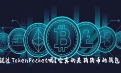 你听说过TokenPocket吗？它真