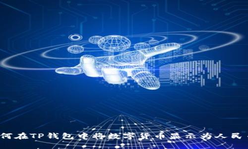 如何在TP钱包中将数字货币显示为人民币？