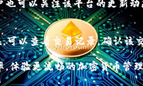   TP钱包币币兑换需要多久？揭秘背后的流程与技巧！ / 
 guanjianci TP钱包，币币兑换，交易速度，加密货币 /guanjianci 

引言：TP钱包币币兑换的魅力
在加密货币迅速崛起的今天，TP钱包作为一种流行的数字资产管理工具，为用户提供了便利的币币兑换功能。用户常常关注交易速度，想知道通过TP钱包进行币币兑换需要多久？在这篇文章中，我们将深入探讨TP钱包的币币兑换流程，影响交易速度的因素，以及提高交易效率的小技巧，帮助你更好地管理你的加密资产。

TP钱包概述
TP钱包，全名为“TokenPocket Wallet”，是一款功能强大的数字货币钱包。它不仅支持多种数字货币的存储和管理，还有便捷的币币兑换功能。用户可以轻松地在多个币种之间进行转换，满足不同交易需求。这种方便的自助服务使得很多用户积极参与加密货币的交易和投资。

币币兑换的基本流程
通过TP钱包进行币币兑换，通常包括以下几个步骤：
ol
    listrong选择币种：/strong用户首先需要选择想要兑换的币种和目标币种。/li
    listrong确认交易数量：/strong输入想要兑换的数量，注意查看当前汇率。/li
    listrong确认交易信息：/strong系统会提供兑换的总费用和交易细节。/li
    listrong提交订单：/strong确认无误后，提交交易订单。/li
    listrong等待确认：/strong系统将会处理你的订单，通常需要一定的时间。/li
    listrong完成交易：/strong一旦交易完成，相应的币种将会到达你的钱包账户。/li
/ol

影响交易速度的因素
虽然TP钱包在设计时已经尽量提高了交易效率，但依然有多个因素会影响最终的交易速度：

h41. 网络拥堵/h4
区块链网络的拥堵程度直接影响到交易的确认速度。如果当前网络上有大量交易进行，用户的交易可能会被延迟处理。尤其是高峰时段，用户需要耐心等待。

h42. 交易费用/h4
在区块链环境中，矿工的工作是通过处理用户交易获得收入。用户支付的交易费用越高，矿工处理该交易的优先级就越高，交易确认的速度自然就会加快。

h43. 交易类型/h4
不同的币种、不同的交易方式（如限价单与市价单）也会影响交易速度。一些较为复杂的交易方式可能需要更多的时间来确认。

h44. TP钱包系统性能/h4
TP钱包的系统性能，包括其服务器的稳定性、响应速度等，也是影响交易速度的重要因素。如果钱包系统临时出现故障，交易可能会受到影响。

如何提高币币兑换的效率
虽然影响交易速度的因素有很多，但用户仍然可以采取一些措施来提高自己的交易效率：

h41. 选择合适的时机/h4
为了避免网络拥堵，用户可以选择在网络相对较空的时段进行交易。例如，通常在周一至周四的非交易时间段，网络拥堵情况会有所缓解。

h42. 提高交易费用/h4
考虑在确认交易时，提高少量的交易费用，以增加处理优先级。虽然这会多花一些费用，但能够有效缩短等待时间。

h43. 使用APP进行实时监控/h4
通过TP钱包的手机APP，用户可以实时监控交易状态，发现问题及时调整，避免不必要的时间损失。

h44. 了解市场动态/h4
用户可以通过市场行情和数据，选择最佳交易时机，避免在极端行情下进行交易。而且了解需求大幅波动的币种，有助于更快地完成交易。

总结：交易的前景与挑战
TP钱包的币币兑换为用户提供了良好的便利性，尤其是在当前加密货币迅猛发展的环境中。然而，用户也需了解各种影响因素，掌握相关技巧，才能更高效地完成交易。未来，随着区块链技术的不断突破，我们预计交易速度将进一步提高，用户的体验将愈加顺畅。

相关问题解答

h4常见问题一：TP钱包是否支持所有币种的兑换？/h4
TP钱包虽然支持多种主流的数字货币交易，但并非所有币种都能直接进行兑换。在使用前，请用户确认待兑换的币种在TP钱包的支持列表中。用户也可以关注该平台的更新动态，以获取新币种的支持消息。

h4常见问题二：如果我的交易被卡住了该怎么办？/h4
如果交易在TP钱包上遇到卡顿，用户首先需要检查网络连接，确保网络稳定。其次，用户可以尝试重新启动应用程序，进行刷新。如果问题依然存在，可以查看交易记录，确认该交易是否已经提交。如果交易长时间未完成，建议联系TP钱包的客服进行咨询和处理，以找到问题所在。

综上所述，TP钱包的币币兑换虽然在理论上是快捷的，但在实际使用中需考虑多种因素。了解这些因素，并掌握应用技巧将帮助你提高交易的效率，体验更流畅的加密货币管理之旅。