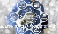 想买以太坊冷钱包？这些