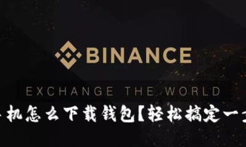 OPPO手机怎么下载钱包？轻松搞定一步到位！