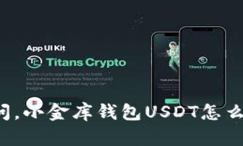 想问问，小金库钱包USDT怎么下载？