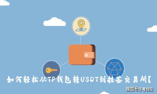 如何轻松从TP钱包转USDT到抹茶交易所？