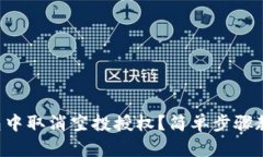 如何在TP钱包中取消空投授