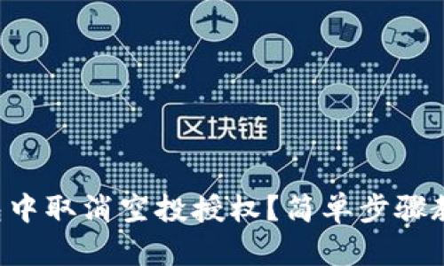 如何在TP钱包中取消空投授权？简单步骤教你轻松操作！