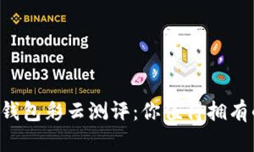 比特币硬件钱包彩云测评：你值得拥有的安全利器！