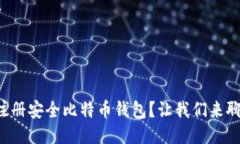 如何注册安全比特币钱包