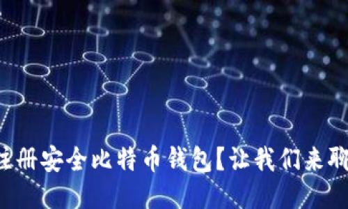 如何注册安全比特币钱包？让我们来聊聊吧！