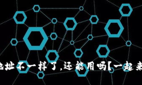 TP钱包地址不一样了，还能用吗？一起来看看吧！