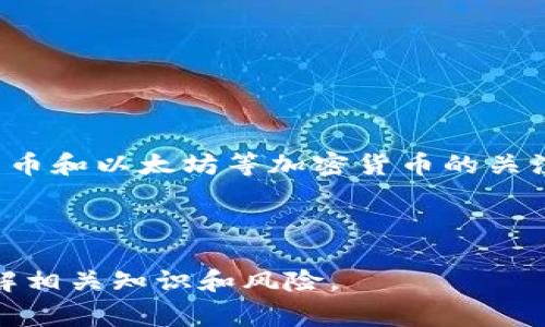 而且在这方面的帮助也往往非常有限，很多时候，用户只能依靠自身的经验和从网络上获得的信息。本文将为您系统地讲解以太坊钱包地址的提现流程，从基础知识到具体操作都将一一详细解析。

以太坊基础知识概述

在我们深入探讨提现流程之前，有必要先了解什么是以太坊（Ethereum）。以太坊是一种现代的去中心化平台，使得开发者可以建立和运行智能合约和去中心化应用（DApps）。其本质上使用了一种称为“以太币”（Ether）或ETH的数字货币，用户通过以太坊钱包存储、管理和进行交易。

什么是以太坊钱包

以太坊钱包是一种软件，帮助用户存储和管理他们的以太币。它有多种形式，包括软件钱包、硬件钱包和在线钱包。钱包的主要功能是生成和管理用户的以太坊地址，并支撑交易和跟踪余额。每个以太坊地址都是由一串字母和数字组成的信息，确保资金安全。

以太坊钱包地址的提现流程

提现以太坊，通常指的是将以太币从你的钱包转移到一个交易所，或者提取成法定货币以供使用。这一过程相对简单，但需要谨慎，以确保资金的安全和交易的顺利完成。以下是提现的详细步骤：

h4步骤一：选择交易所/h4

首先，您需要选择一个支持以太坊交易的交易所。常见的交易所包括 Binance，Coinbase，Kraken等。在选择交易所时，您需要考虑到交易所的声誉、安全性、手续费以及支持的提现方式。

h4步骤二：创建账户并完成认证/h4

在交易所创建账户后，您需要完成身份验证。这通常包括提供身份证明、联系方式等信息，以确保账户的安全性。这个步骤可能需要一定时间，因此需要提前准备。

h4步骤三：将以太坊转移到交易所地址/h4

一旦您的账户认证完成，您需要获取交易所的以太坊地址。登录交易所后，找到“存款”或“充值”选项，选择以太坊，您将看到一个唯一的以太坊地址。接下来，打开您的以太坊钱包，使用该地址进行转账。务必检查地址的正确性，地址一旦错了，资金将无法找回。

h4步骤四：确认交易/h4

在您的以太坊钱包中输入提现金额，然后确认交易。这一过程中，支付的矿工费会被扣除，所以请确保您的余额足够覆盖这一费用。稍后，您可以在交易所的用户中心查看到账状态。通常情况下，这里需要几个网络确认，具体时间视不同交易所而定。

h4步骤五：提取法定货币/h4

当您在交易所的以太坊成功到账后，您可以选择将其兑换为法定货币（如美元、人民币等），然后通过银行转账、支付宝、PayPal等方式提取。进入交易所的“提现”页面，输入您提取的金额和相关信息，确认提现。

提现注意事项

通过以上步骤，您应该能够顺利完成以太坊的提现。然而，以下几点请务必留意：

ul
    listrong安全性：/strong在进行任何数字货币操作时，请确保使用强密码并妥善保管您的私钥。定期更换密码，并启用两步验证。/li
    listrong费用：/strong不同的交易所之间手续费存在差异，选择手续费较低的交易所可以减少成本。/li
    listrong法律合规：/strong请确保您所在国家的法律法规允许进行此类操作，并遵循当地的税务规定。/li
    listrong市场波动：/strong加密货币的市场价格波动剧烈，尽量选择合适的时机进行提现，以降低损失风险。/li
/ul

可能面临的问题

1. **如果我的以太坊转账失败，我该怎么办？**

转账失败的原因有很多，比如网络拥堵、矿工费设置过低或者地址错误等。首先，您需要登录到您的钱包查看交易状态，通常会显示交易是否被确认。如果交易未被处理，您可以尝试手动发起重新转账，同时确保地址和矿工费用都设置正确。若有疑问，也可以向交易所或钱包的客服求助。

2. **如何保障我的以太坊钱包安全？**

保障以太坊钱包安全的方法有很多，以下是一些基本建议：

ul
    listrong使用硬件钱包：/strong硬件钱包如 Ledger 或 Trezor 提供更高的安全性，因为它们在与互联网隔离的环境中存储私钥。/li
    listrong定期备份：/strong定期备份您的钱包和私钥，以防丢失。可以选择将其保存在安全的位置，如加密USB设备。/li
    listrong警惕网络钓鱼：/strong提高警惕，切勿点击不明链接或提供私钥信息给他人，确保网站的真实性。/li
/ul


结语

以太坊钱包地址的提现并不是一件复杂的事情，只要您遵循正确的步骤并注意安全措施，就可以安全顺利地进行交易。随着对比特币和以太坊等加密货币的关注度增加，了解如何安全地操作它们也变得越发重要。保持知识更新和对市场动态的关注，会让您的加密货币之旅更加顺利与安全。

以太坊提现, 以太坊钱包, 交易所, 加密货币/guanjianci

请注意，本文所提供的信息仅供参考，具体操作时请务必根据实际情况进行调整并谨慎行事。建议在进行数字货币交易前，充分了解相关知识和风险。