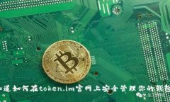 你知道如何在token.im官网上