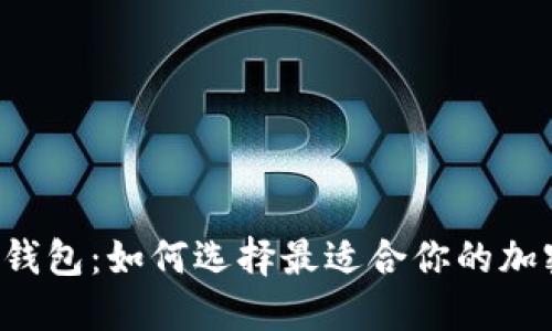 美版TP钱包：如何选择最适合你的加密钱包？