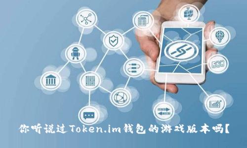 你听说过Token.im钱包的游戏版本吗？