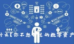 TP钱包是什么？你不想错过